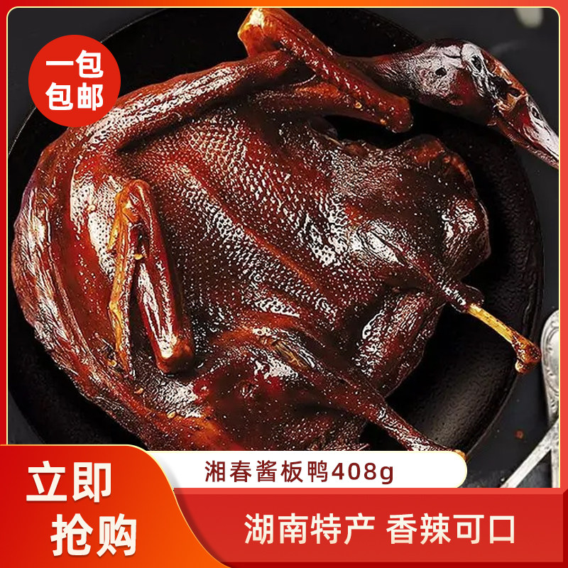 湘春酱板鸭408g湖南益阳特产风干鸭酱鸭子特辣整只手撕图片