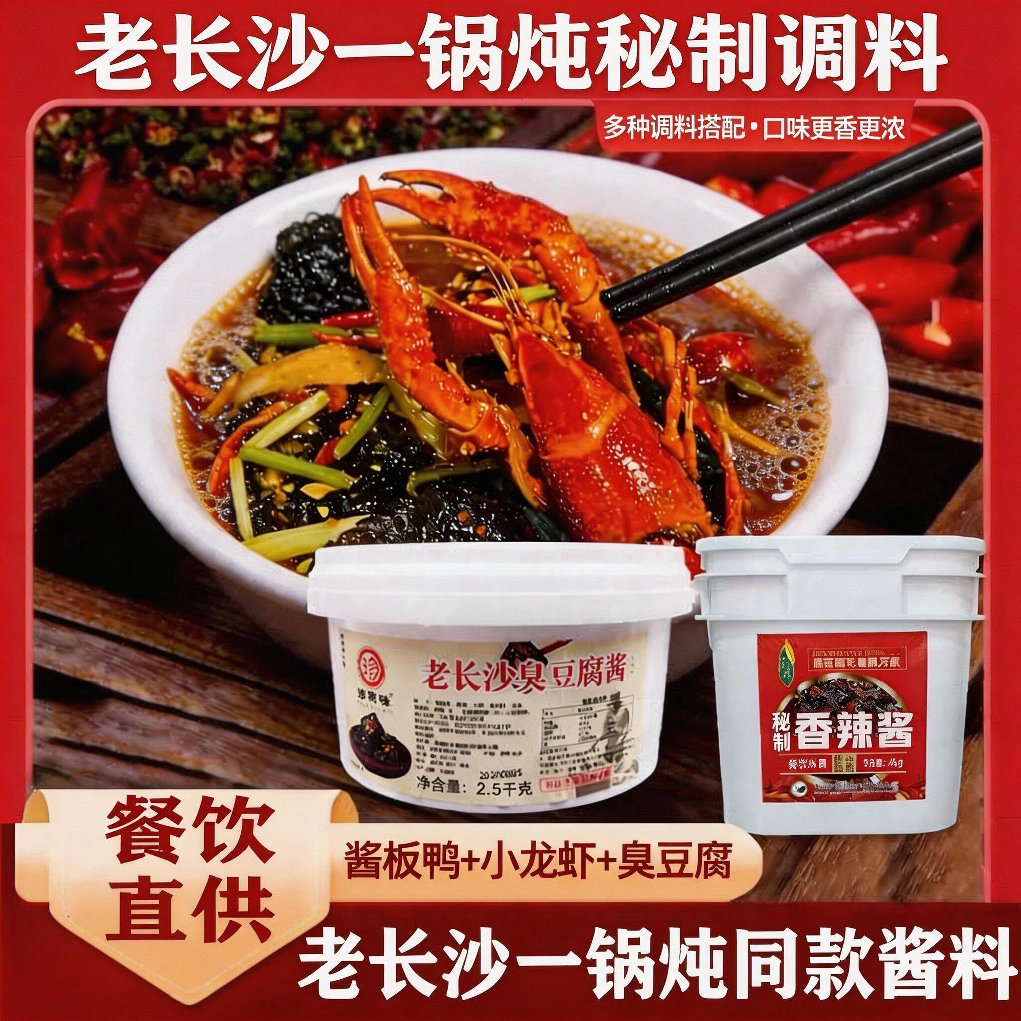 老长沙一锅炖酱料小龙虾臭豆腐酱板鸭一锅炖长沙一锅炖专用酱调料图片