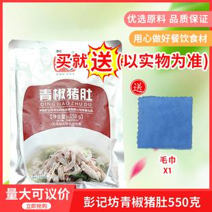 彭记坊青椒猪肚尖550gx1袋酒店特色私房菜喜宴方便即食火锅食材