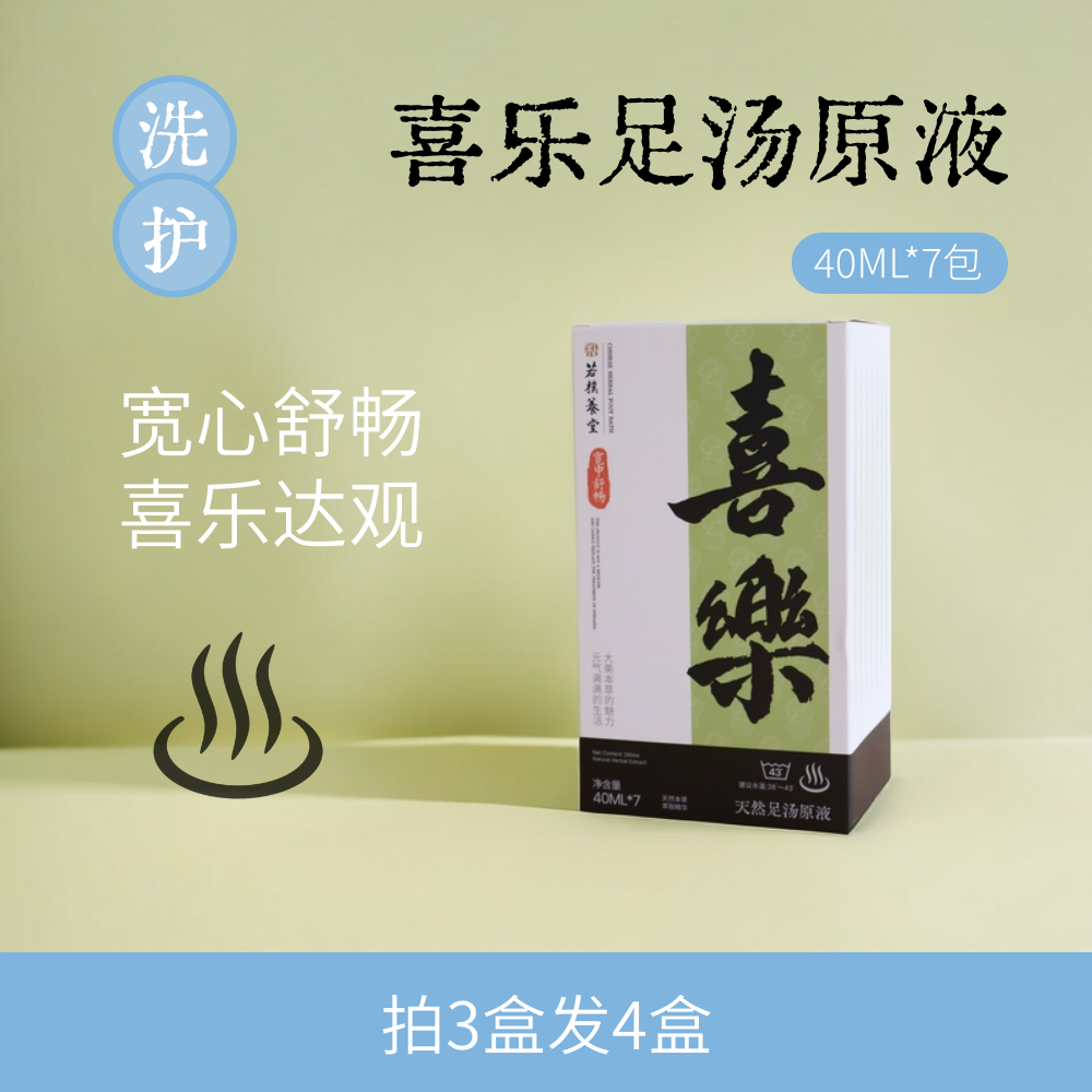 泡脚包 | 喜乐足汤原液 舒畅喜乐 泡泡好心情 免煮草本熬煮浓缩液