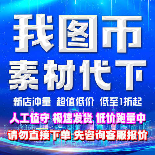 各大图网代下图币素材代下载文化墙展板海报装饰画背景墙地毯代下