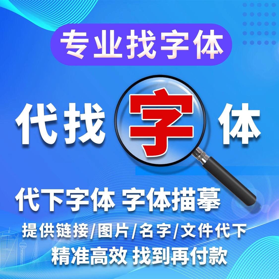 专业找字体代找字体代下字体求字体代找素材字体下载字体转矢量图