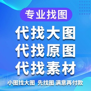 专业代找原图代找装饰画背景墙地毯玄关画高清源图墙纸壁纸代找图