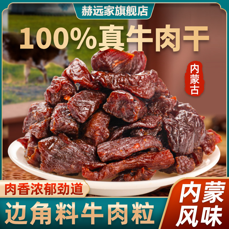 赫远家风干牛肉粒125g牛肉干边角料碎块休闲零食内蒙古特产牛肉干