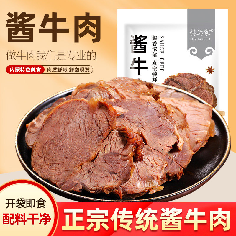 赫远家150g熟牛肉正宗内蒙古五香酱牛肉健身牛肉熟食真空卤味即食
