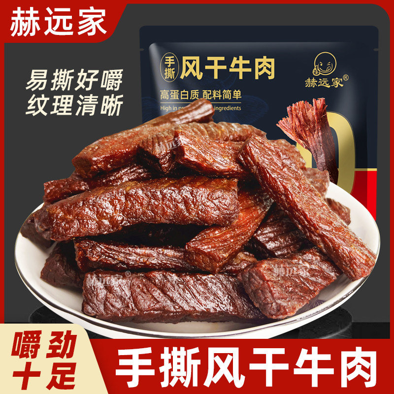 赫远家牛肉干正宗内蒙特产独立小包装真空手撕风干牛肉干500g零食