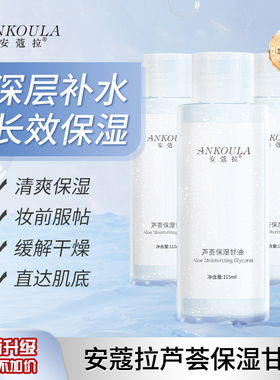 安蔻拉芦荟保湿甘油旗舰店