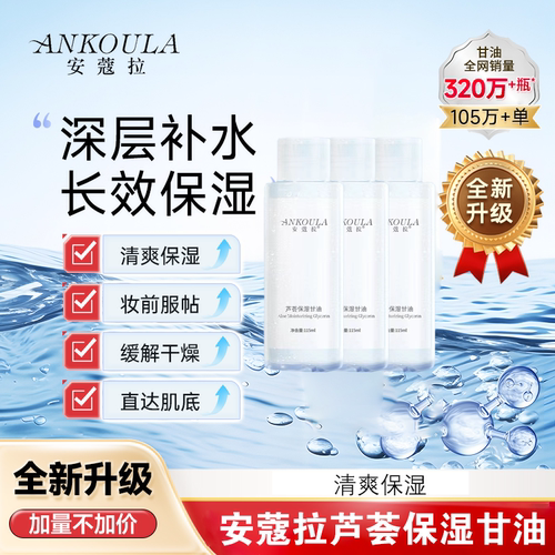 芦荟甘油安蔻拉安蔻拉保湿