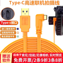 Typec联机拍摄线适用于索尼a7r3a7m3 a7r4微单反佳能EOSR/R5/R6尼康Z5/Z6/Z7相机电脑连接线相机传输直播线