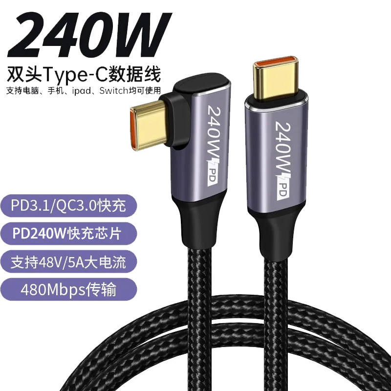 双Type c数据线240W快充iqoo11手机120瓦充电线PD适用vivox90弯头车载游戏闪充电线数据线笔记本电脑PD快充