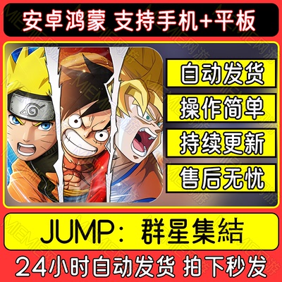 JUMP：群星集结手游大结集安卓鸿蒙中文版下载手机平板教程