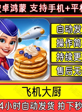 飞机大厨 Airplane Chefs 国际服 安卓鸿蒙手机平板烹饪游戏下载