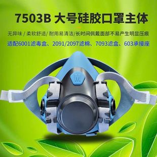 7503B防尘毒硅胶口罩主体6001/2091/2097棉603棉盒用焊工专用口罩