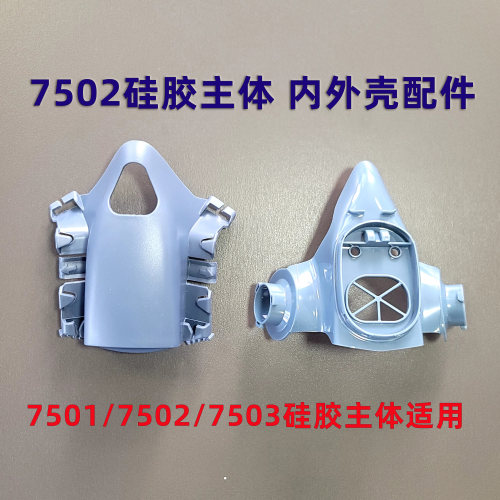 7502防护面具内外壳配件