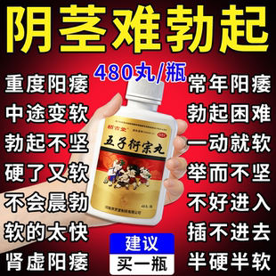 五子衍宗丸正品增加硬度中药男人阳痿早泄勃起药补肾壮阳用手过度