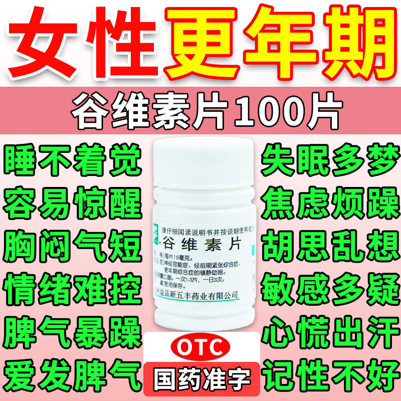 【新五丰】谷维素片10mg*100片/瓶