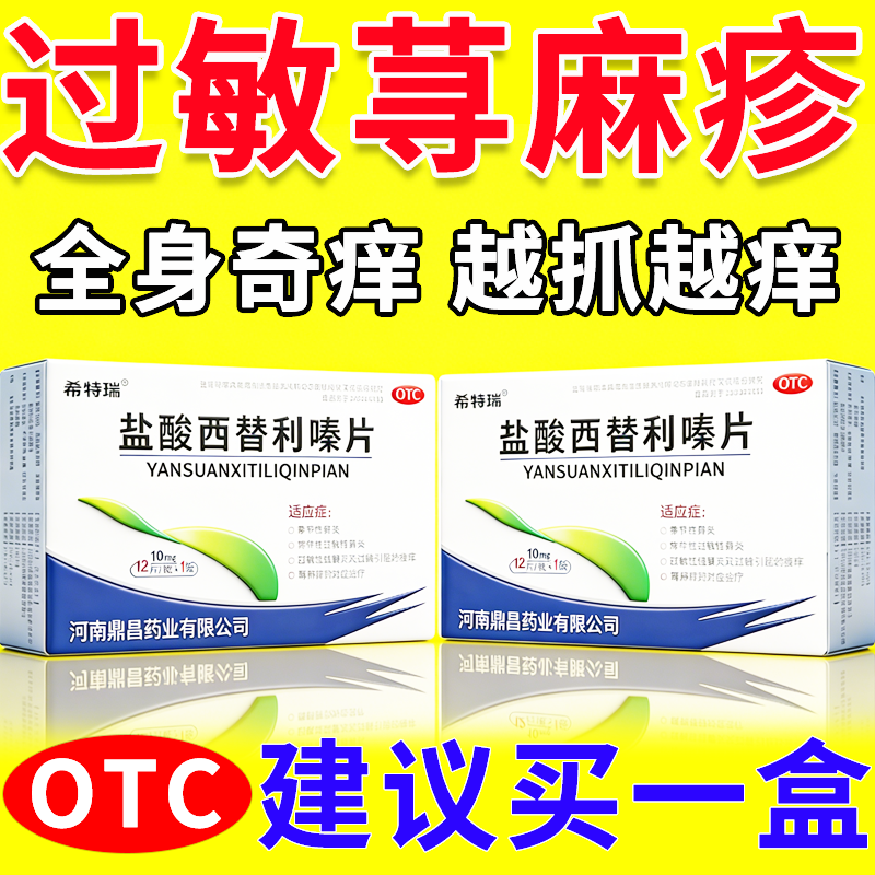 【齐鲁】盐酸西替利嗪片10mg*12片/盒