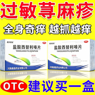 盐酸左西替利嗪片正品官方旗舰店治寻荨麻疹过敏止痒断专用根药
