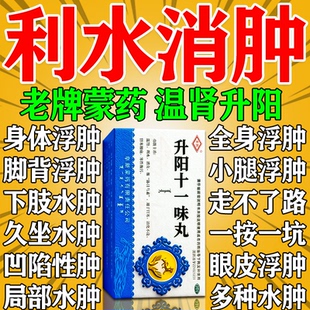 利尿消肿药老人脚肿水肿利水消肿药排水升阳十一味丸利尿 中成药