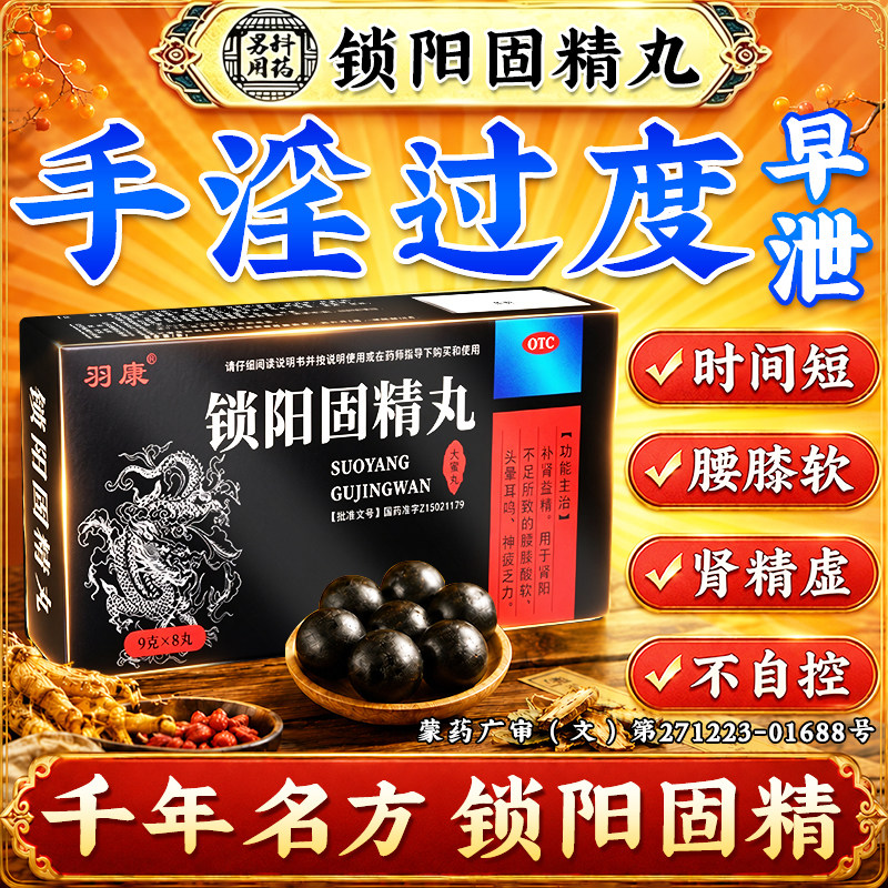 [羽康]锁阳固精丸9g*8丸/盒