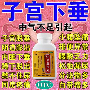 治疗子宫下垂的药补中益气丸内脏子宫下垂托中老年人阴道前壁膨出