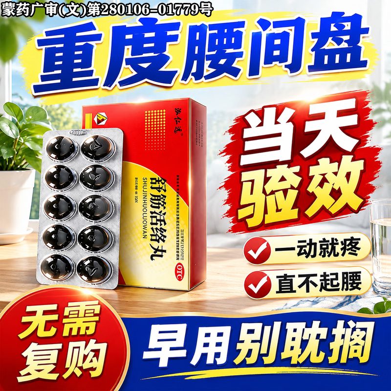 [泓仁远]舒筋活络丸6g*10丸*1板/盒
