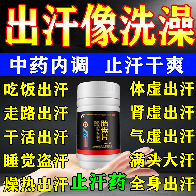 胎盘片正品出汗多爱出虚汗出汗多吃什么药出汗多补气止汗药