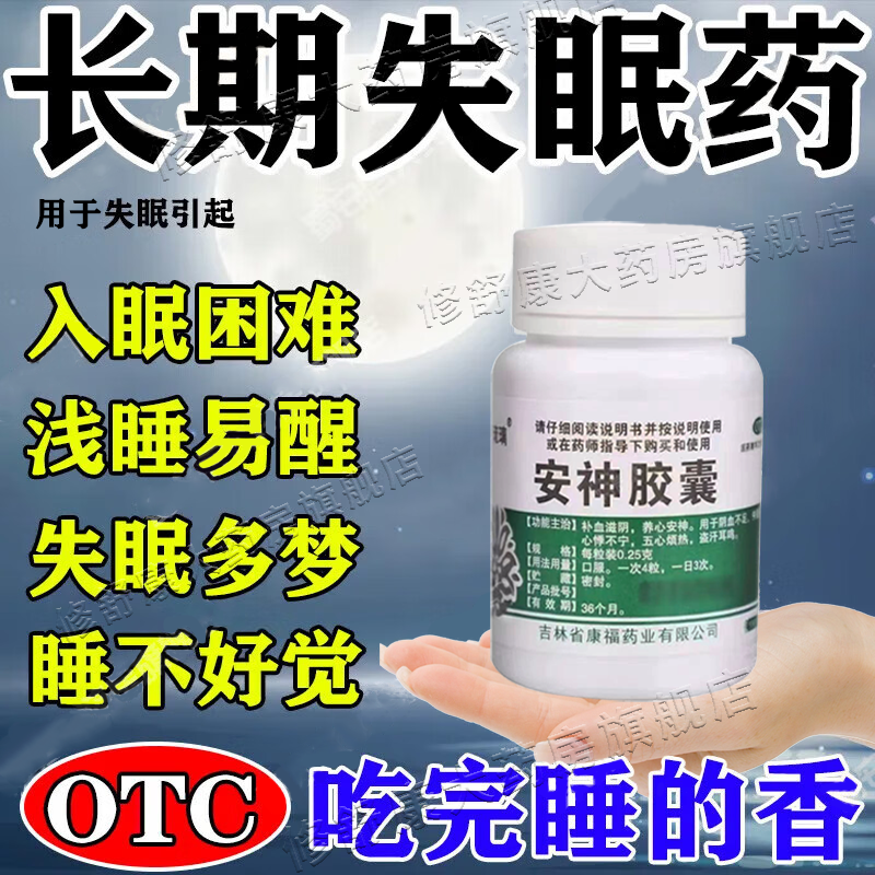 疏肝解郁安神胶囊安神助眠失眠改善睡眠晚上睡不着改善严重失眠药