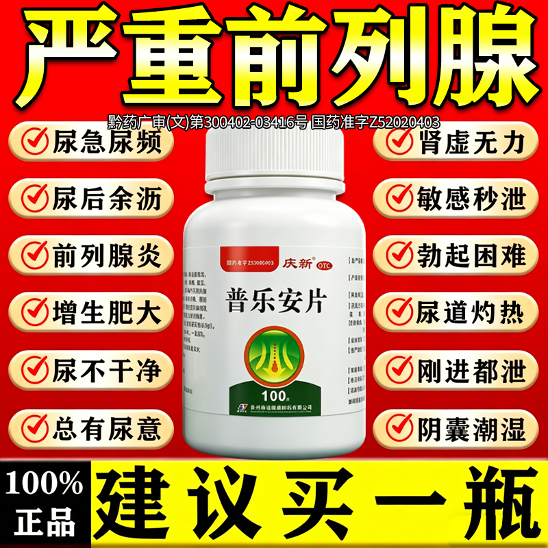 普乐安片前列腺炎药特新效药官方旗舰店金丹片正品尿频尿急夜尿多