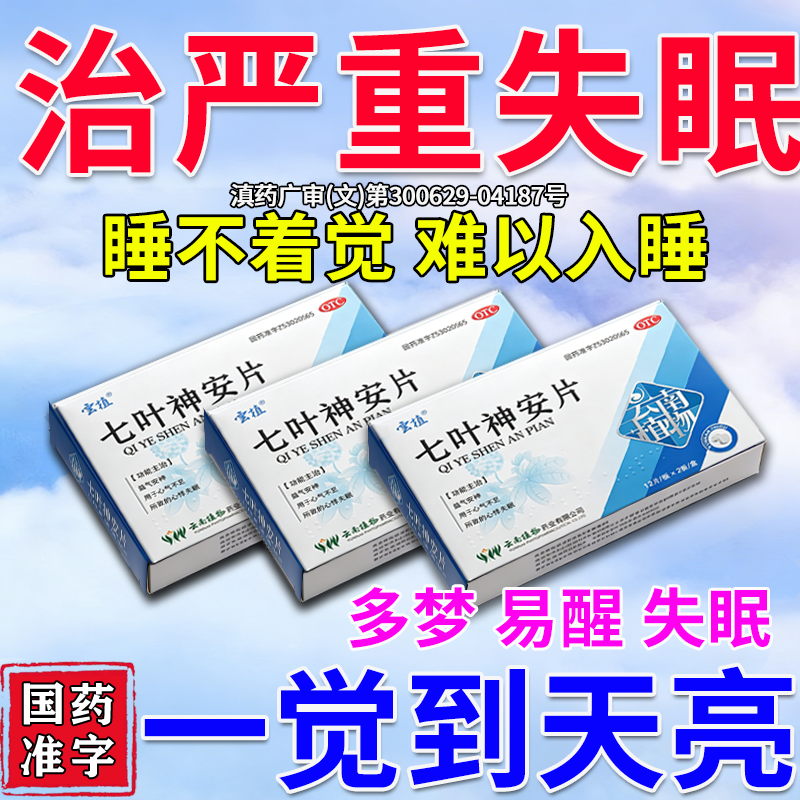 安眠特效新药睡死快速入睡成人专用七叶神安片正品睡眠片重度失眠