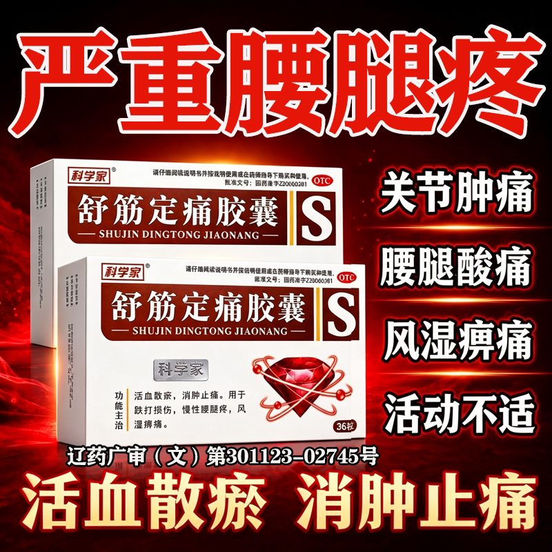 [科学家]舒筋定痛胶囊0.26g*36粒/盒