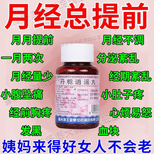 月经不调中药调理月经提前量少丹栀逍遥丸正品改善月经不调肚子大