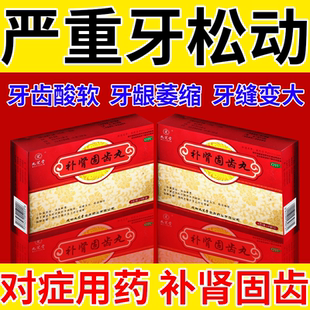 牙齿松动治疗药补肾固齿丸九芝堂牙周炎药牙齿酸软无力中药