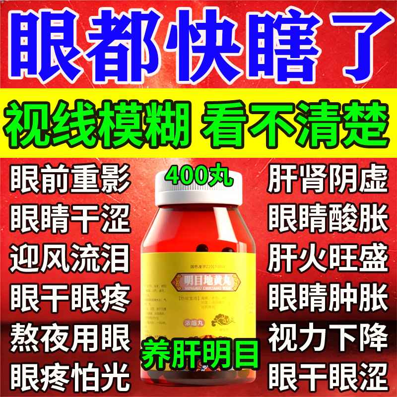 【培邦】明目地黄丸400丸*1瓶/盒