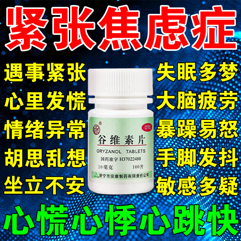 紧张镇定药缓解紧张的药谷维素片心慌心悸气短紧张心慌焦虑镇定药