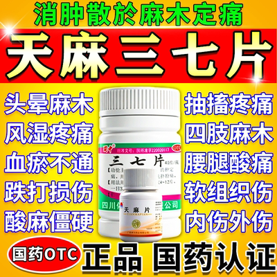 天麻三七通络片官方旗舰店正品活血化瘀通经络中成药跌打损伤止痛