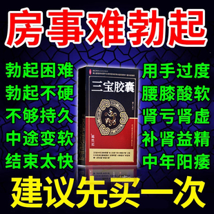 三宝胶囊正品旗舰店男人勃起药高龄阳萎硬度不够勃起功能障碍中药