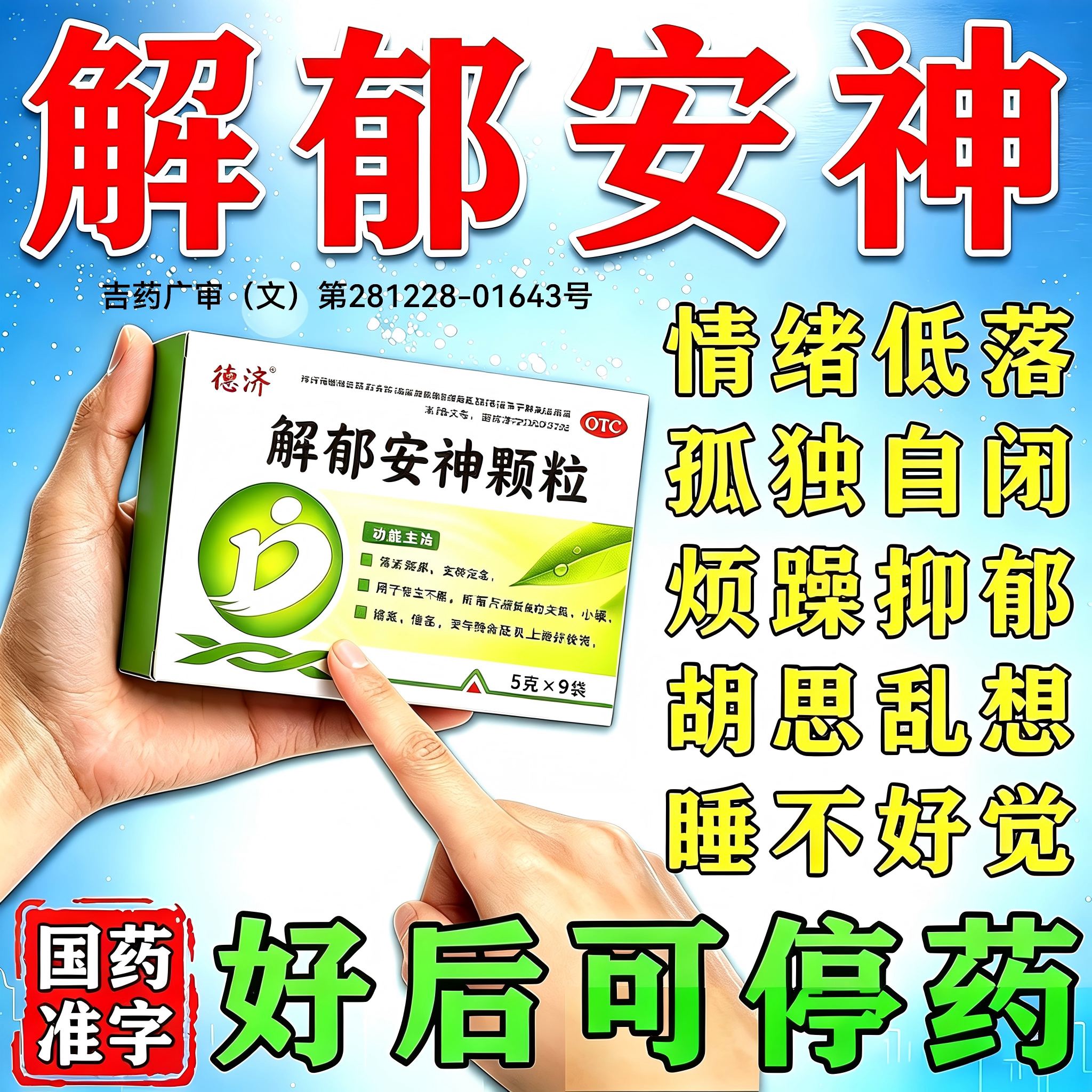 疏肝解郁安神舒肝颗粒胶囊正品官方旗舰店治疗重度失眠的中成药