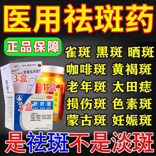 逍遥丸祛斑祛黄褐斑雀斑老年斑官方正品内服调理祛斑胶囊黄褐斑