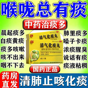 咳嗽化痰止咳清肺润肺药喉咙有痰异物感止咳化痰效特药清气化痰丸