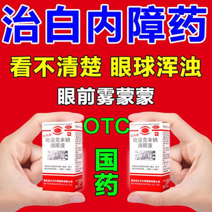 白内障用药眼药水治疗老年人视力模糊重影滴液缓解视疲劳看不清楚