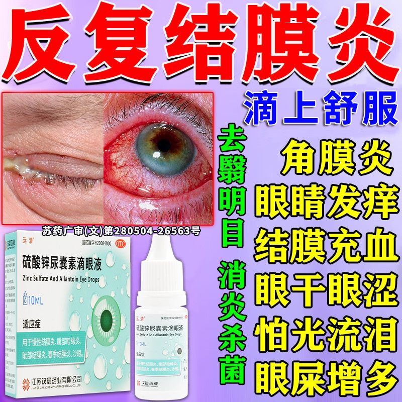 [远清]硫酸锌尿囊素滴眼液0.1%0.1%*10ml*1瓶/盒