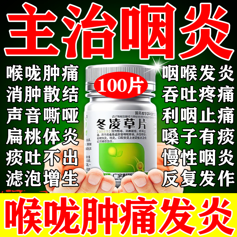 冬凌草片治慢性咽炎咽炎咽喉肿痛咳嗽药咽炎片咳嗽喘息气喘药