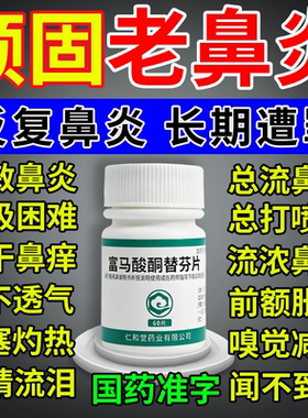 富马酸酮替芬片60片治过敏性鼻炎鼻窦炎鼻塞痒流青涕【视觉特效】