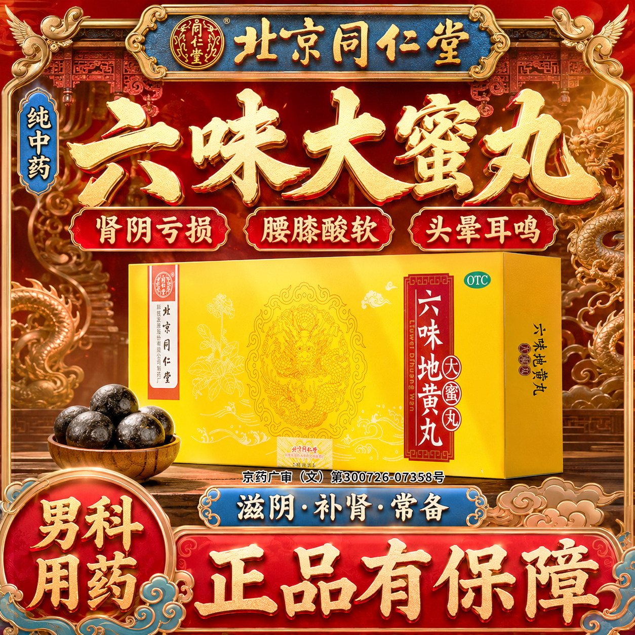 北京同仁堂六味地黄丸正品大蜜丸男士补肾固精强肾壮阳持久勃起药