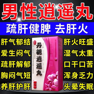 丹栀逍遥丸官方旗舰店正品男款疏肝解郁健脾去肝火肝气郁结中成药