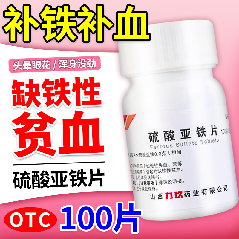 硫酸亚铁片100片缺铁性贫血补铁补血贫血药女性旗舰店气血不足