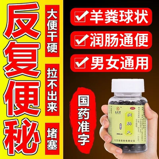 麻仁润肠丸九芝堂便秘润肠通便排毒女性大便干结羊屎球拉屎不通畅