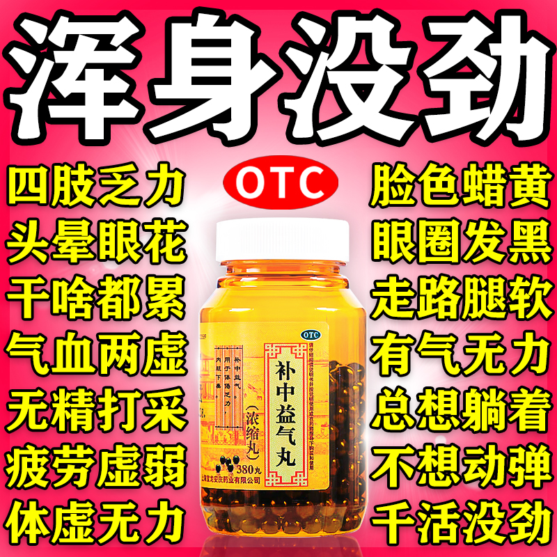 【上龙】补中益气丸(浓缩丸)380丸*1瓶/盒