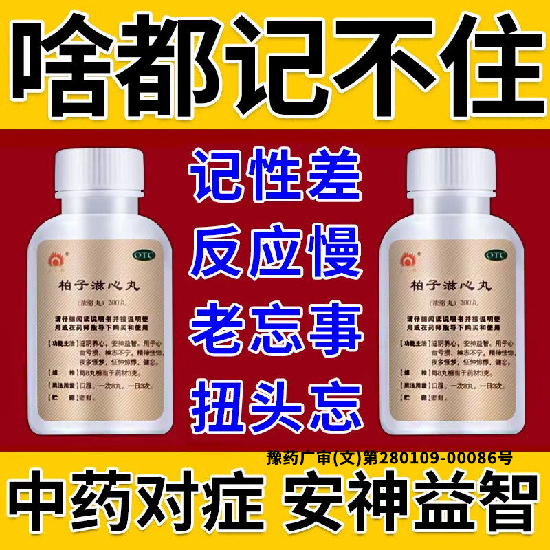 柏子滋心丸记忆力减退吃什么药健忘记忆力差记忆力下降增强记忆药